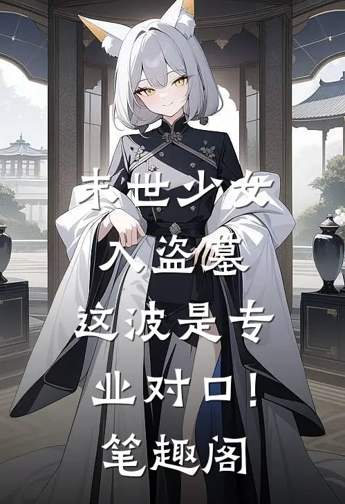 末世少女入盗墓,这波是专业对口!笔趣阁