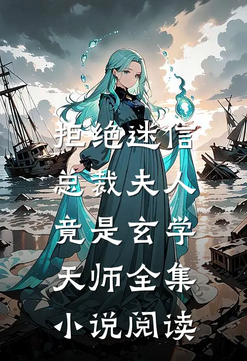 拒绝迷信，总裁夫人竟是玄学天师全集小说阅读