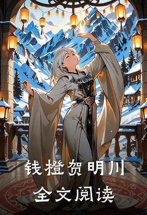 钱橙贺明川全文阅读