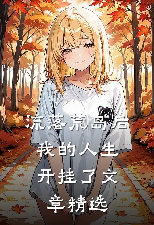 流落荒岛后，我的人生开挂了文章精选
