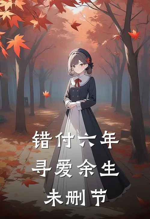 错付六年，寻爱余生未删节