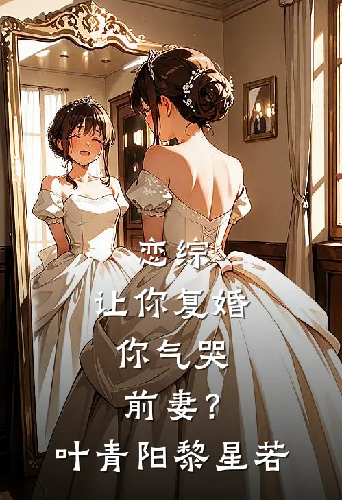 恋综：让你复婚，你气哭前妻？叶青阳黎星若