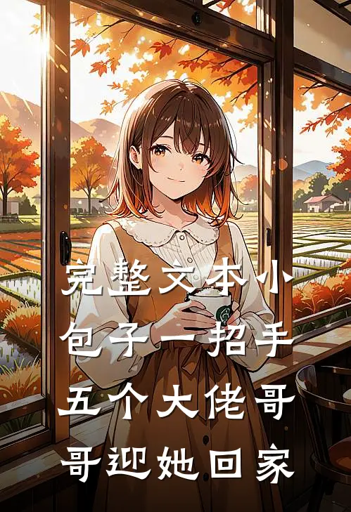 完整文本小包子一招手，五个大佬哥哥迎她回家