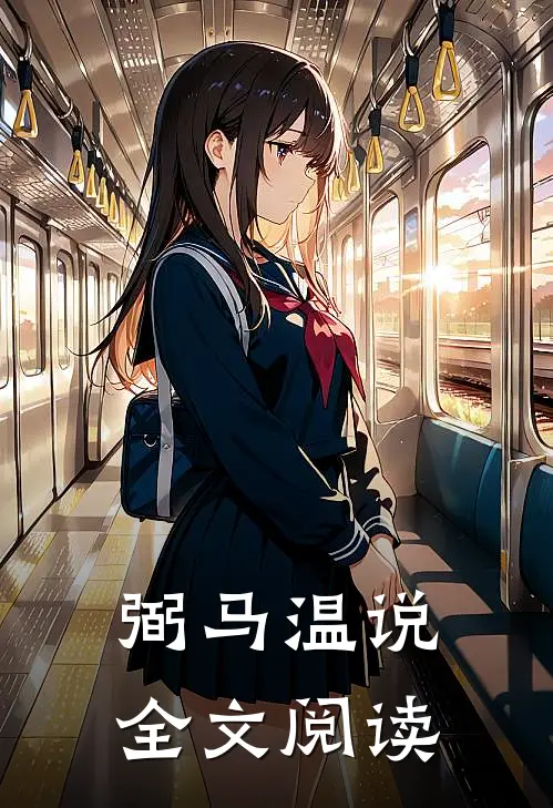 弼马温说全文阅读