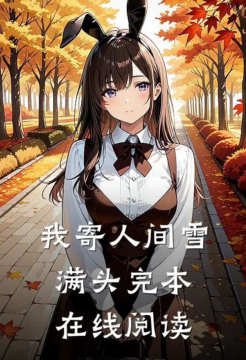 我寄人间雪满头完本在线阅读