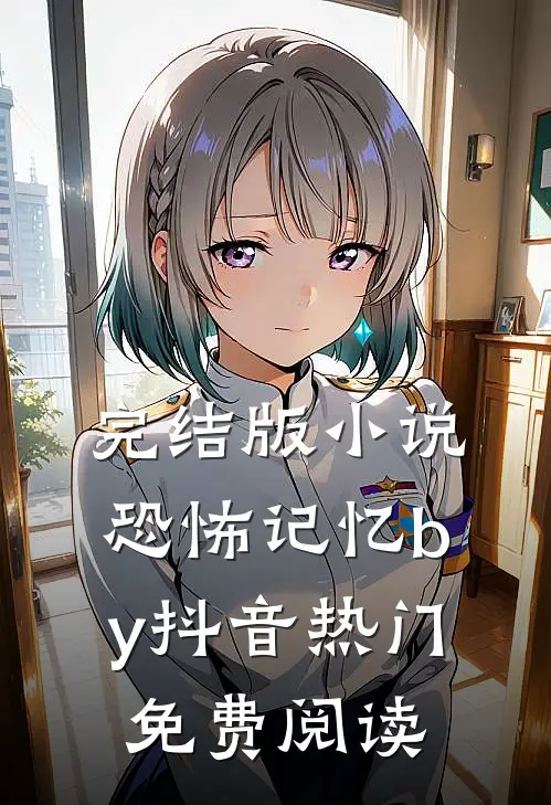 完结版小说恐怖记忆by抖音热门免费阅读