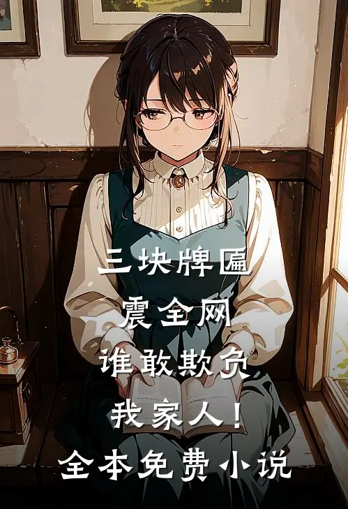 三块牌匾震全网，谁敢欺负我家人！全本免费小说