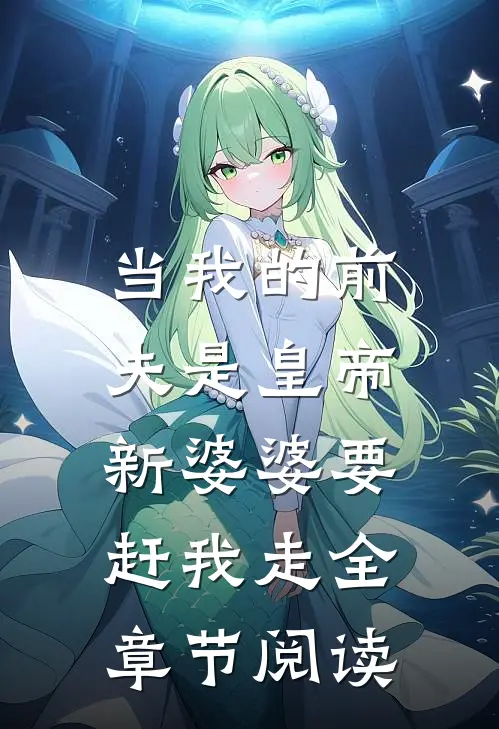 当我的前夫是皇帝，新婆婆要赶我走全章节阅读