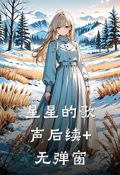 星星的歌声后续+无弹窗