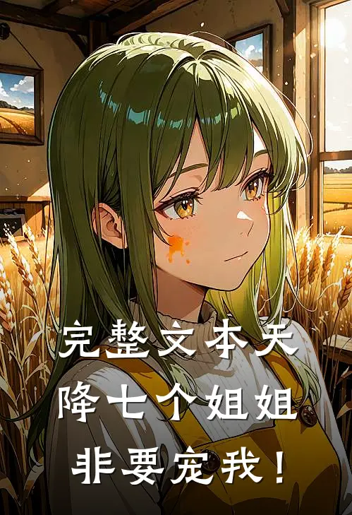完整文本天降七个姐姐非要宠我！
