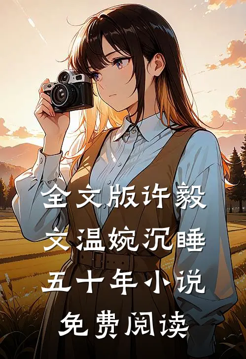 全文版许毅文温婉沉睡五十年小说免费阅读