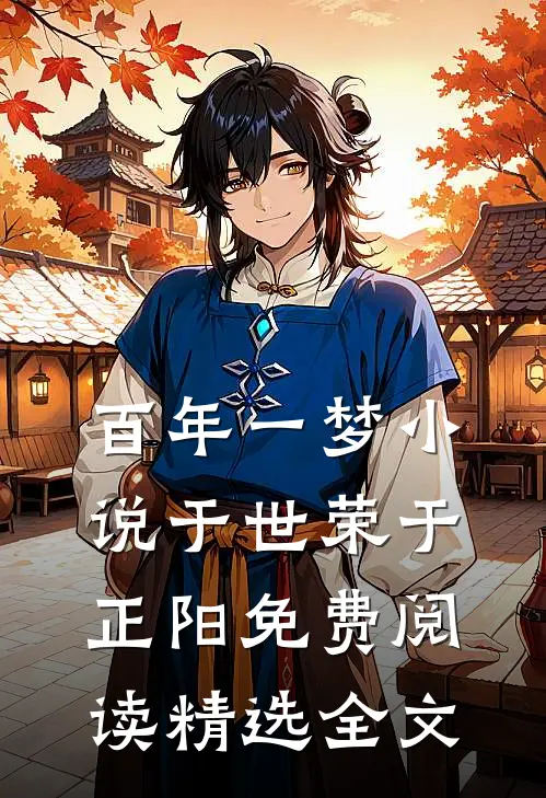 百年一梦小说于世荣于正阳免费阅读精选全文