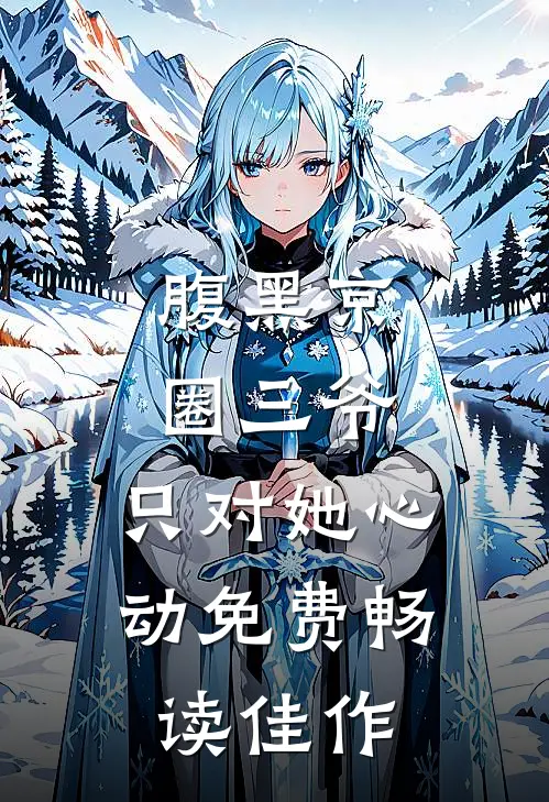 腹黑京圈三爷,只对她心动免费畅读佳作
