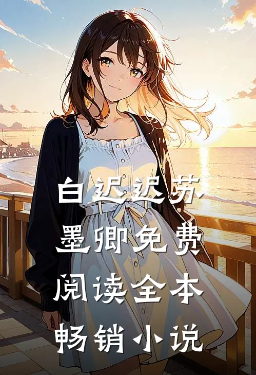 白迟迟苏墨卿免费阅读全本畅销小说