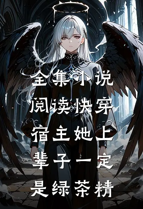 全集小说阅读快穿：宿主她上辈子一定是绿茶精