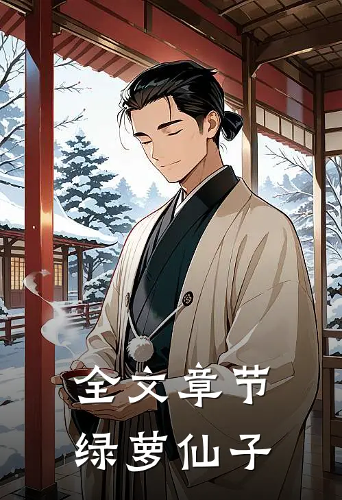 全文章节绿萝仙子