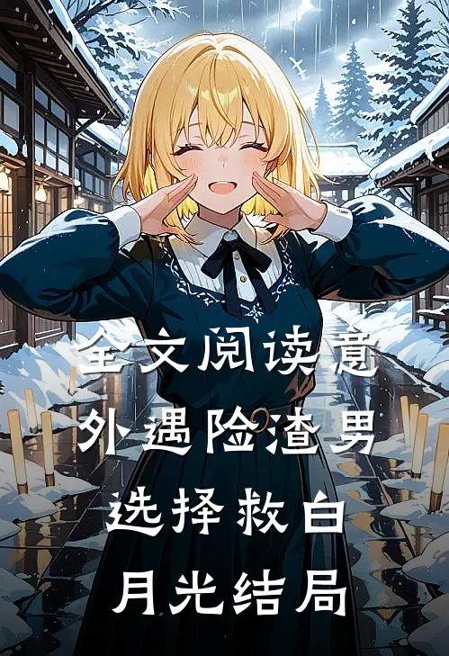 全文阅读意外遇险渣男选择救白月光 结局