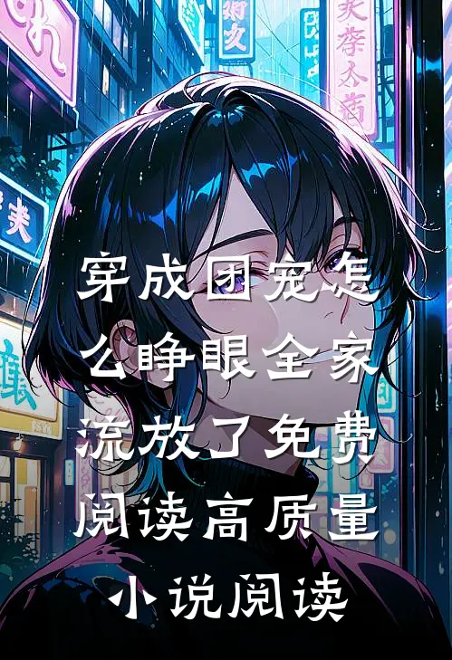 穿成团宠怎么睁眼全家流放了免费阅读高质量小说阅读