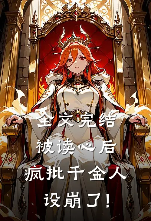 全文完结被读心后,疯批千金人设崩了!