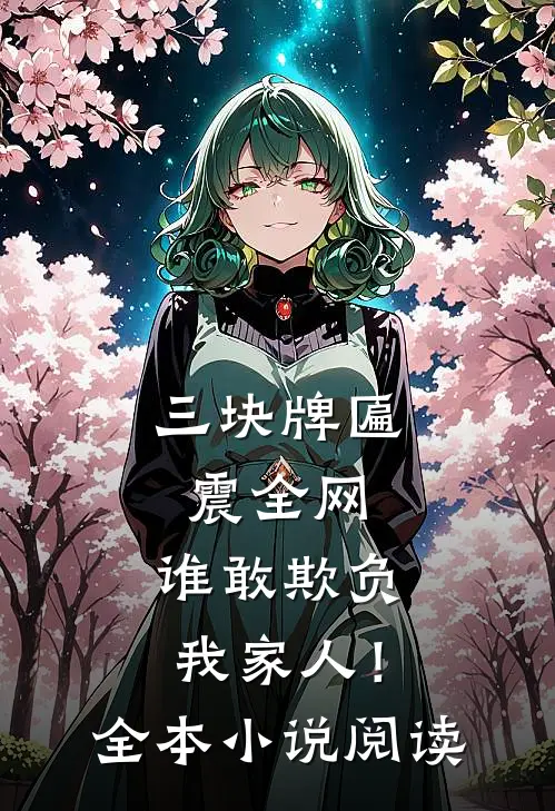 三块牌匾震全网，谁敢欺负我家人！全本小说阅读