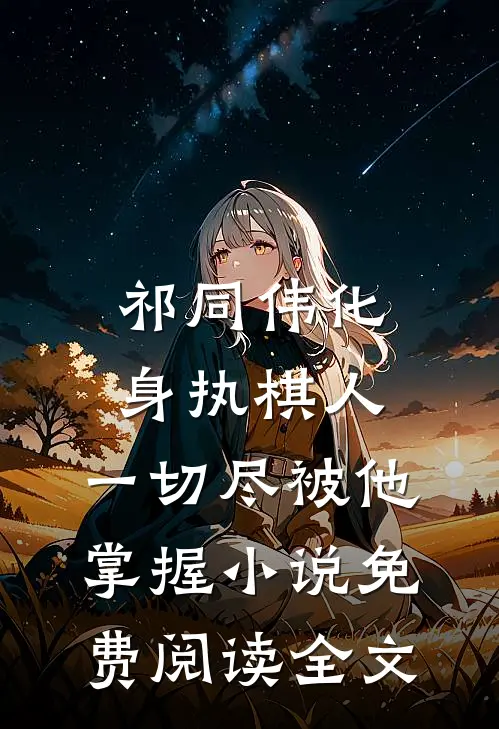 祁同伟化身执棋人，一切尽被他掌握小说免费阅读全文