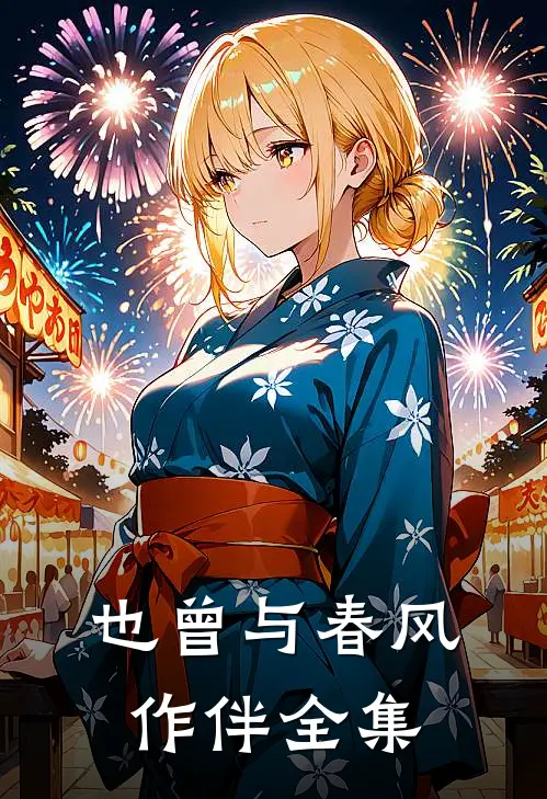 也曾与春风作伴全集