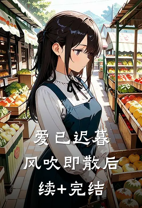 爱已迟暮，风吹即散后续+完结