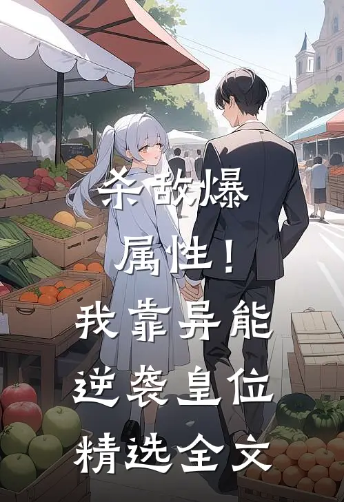 杀敌爆属性！我靠异能逆袭皇位精选全文