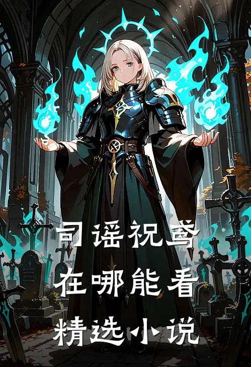 司谣祝鸢在哪能看精选小说