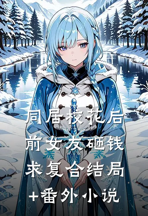同居校花后，前女友砸钱求复合结局+番外小说