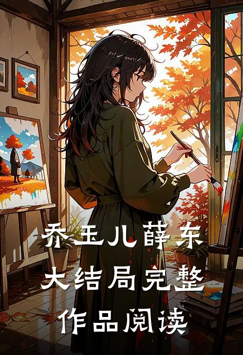 乔玉儿薛东大结局完整作品阅读