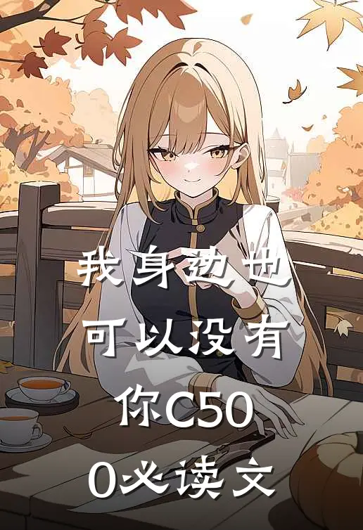 我身边也可以没有你C500必读文