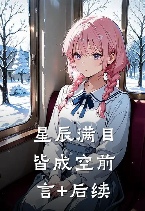 星辰满目皆成空前言+后续
