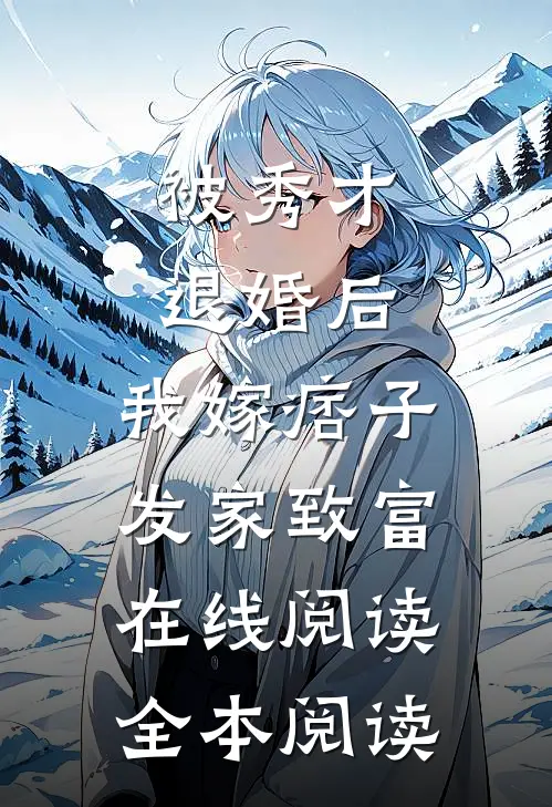 被秀才退婚后，我嫁痞子发家致富在线阅读全本阅读