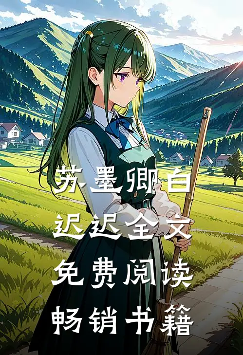 苏墨卿白迟迟全文免费阅读畅销书籍