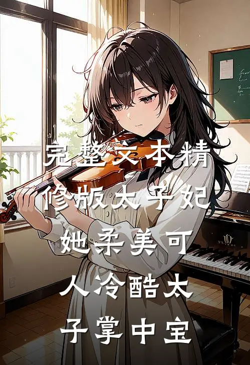 完整文本精修版太子妃她柔美可人冷酷太子掌中宝