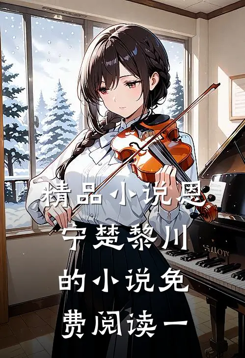 精品小说恩宁楚黎川的小说免费阅读一