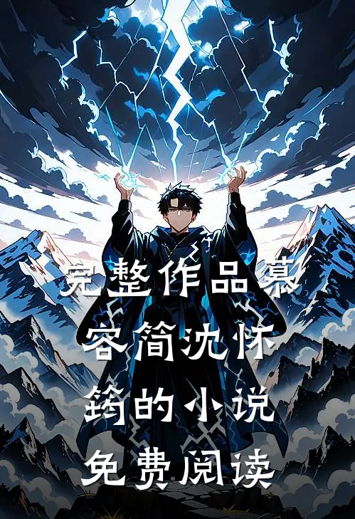 完整作品慕容简沈怀筠的小说免费阅读