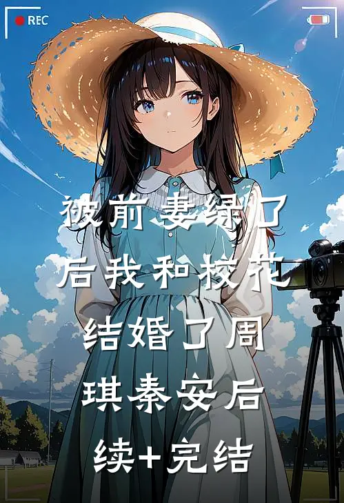 被前妻绿了后我和校花结婚了周琪秦安后续+完结