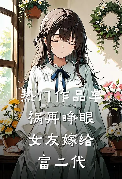 热门作品车祸再睁眼，女友嫁给富二代