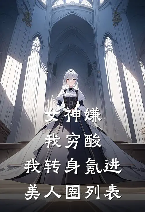 女神嫌我穷酸，我转身氪进美人圈列表