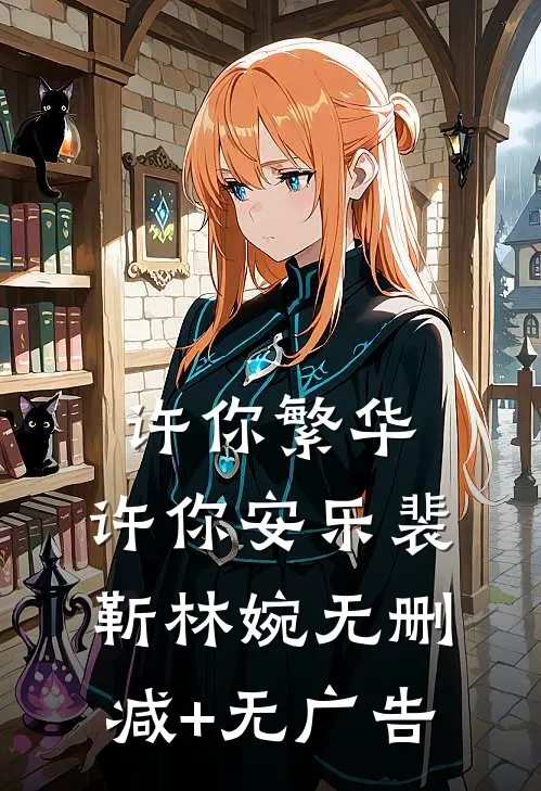许你繁华，许你安乐裴靳林婉无删减+无广告