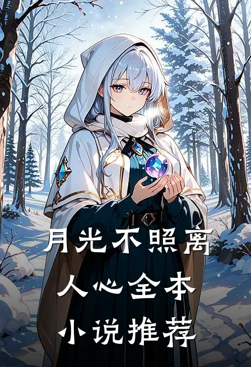 月光不照离人心全本小说推荐
