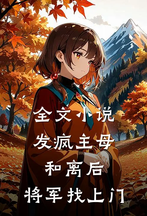 全文小说发疯主母和离后，将军找上门