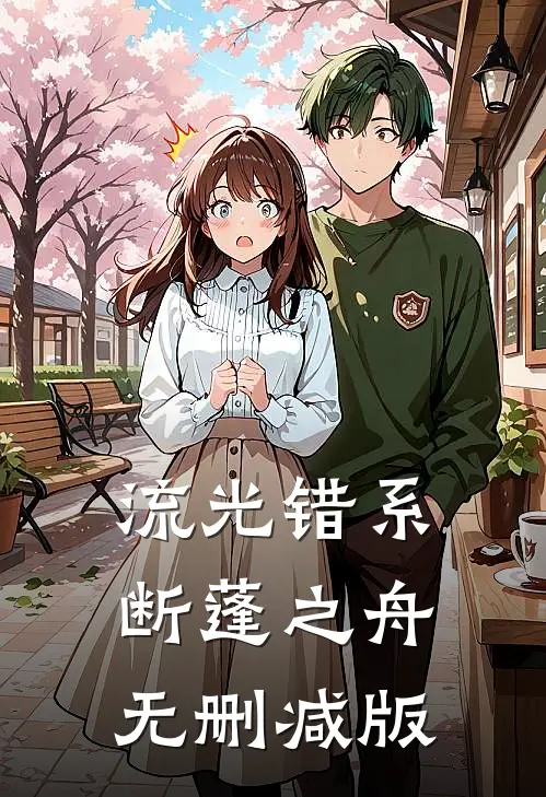 流光错系断蓬之舟无删减版