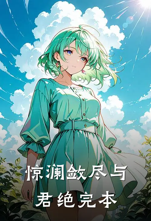 惊澜敛尽与君绝完本