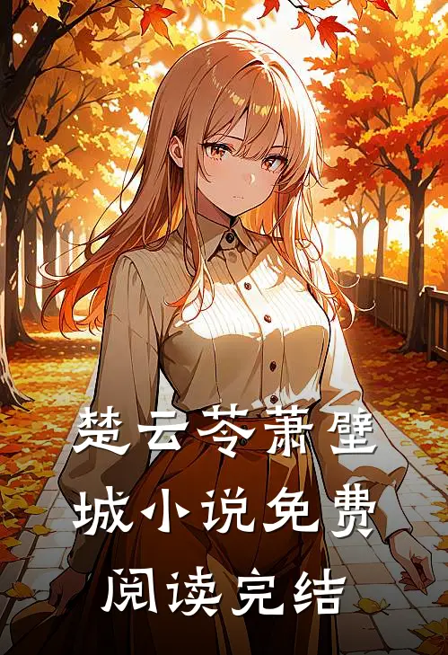 楚云苓萧壁城小说免费阅读完结