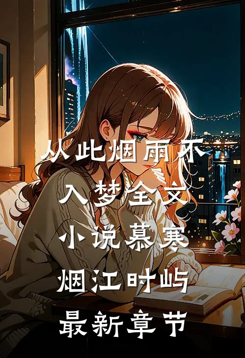 从此烟雨不入梦全文小说慕寒烟江时屿最新章节