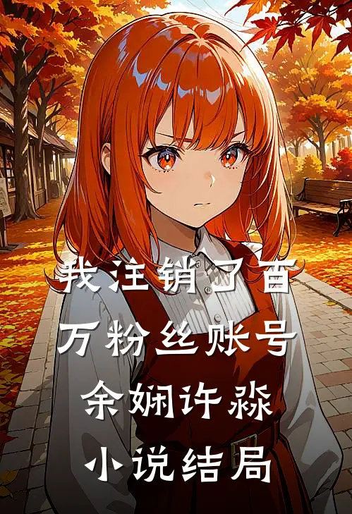 我注销了百万粉丝账号余娴许淼小说结局