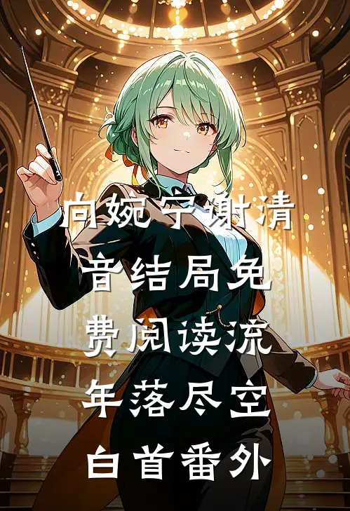 向婉宁谢清音结局免费阅读流年落尽空白首番外